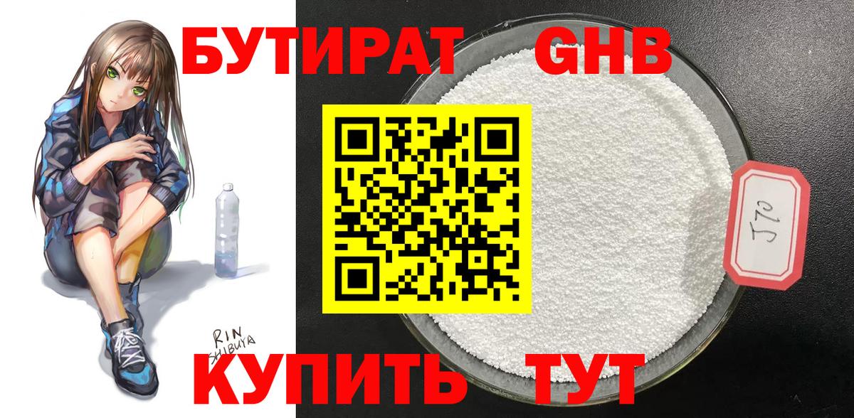 БУТИРАТ оксибутират Пушкино